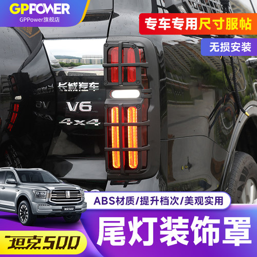 坦克500尾灯壳装饰框后尾灯改装机甲尾门煞车保护框外观装饰配件