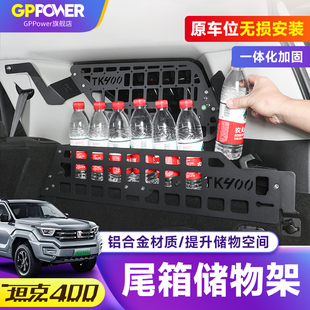 坦克400hi4t后备箱左右储物架铝合金尾门置物架框兜拓展内饰改装