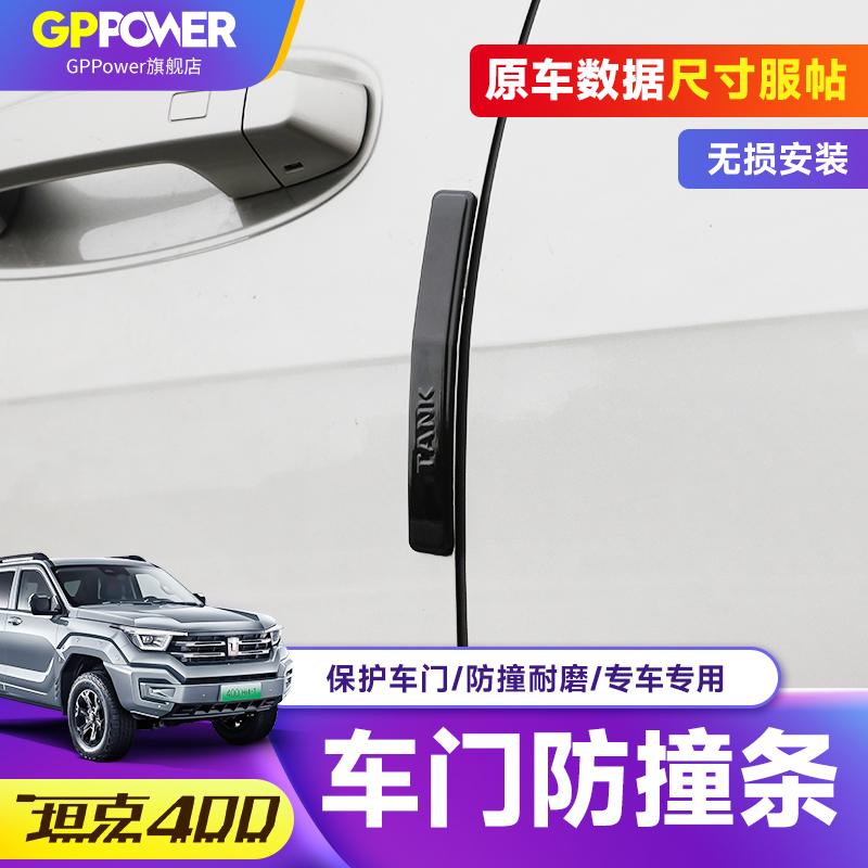坦克400Hi4-T车门防撞条外饰装保护饰条车身防碰防刮条改装配件