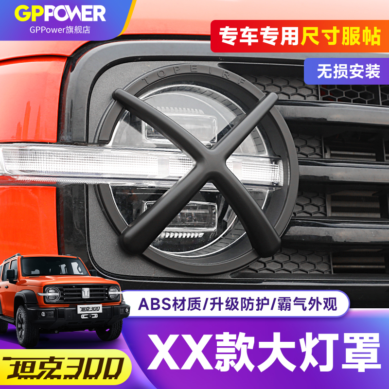 坦克300大灯罩XX大灯罩
