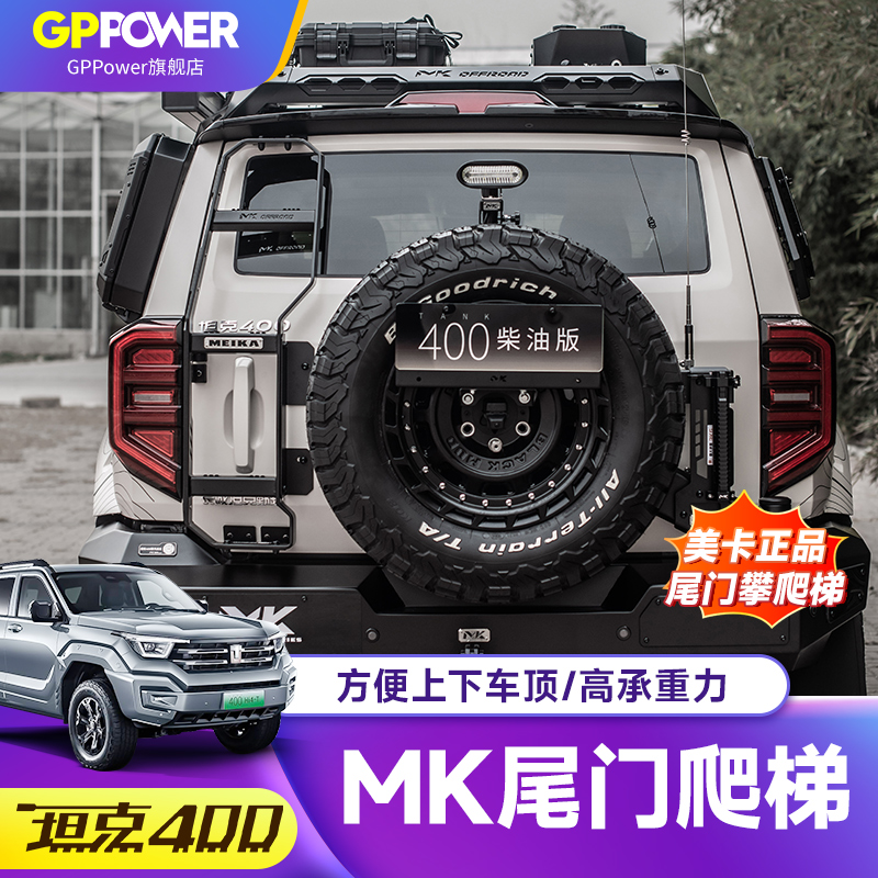 坦克400尾门爬梯美卡MK正品配件