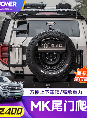 坦克400hi4t尾门爬梯美卡MK车顶行李架后窗专用攀爬梯子改装配件
