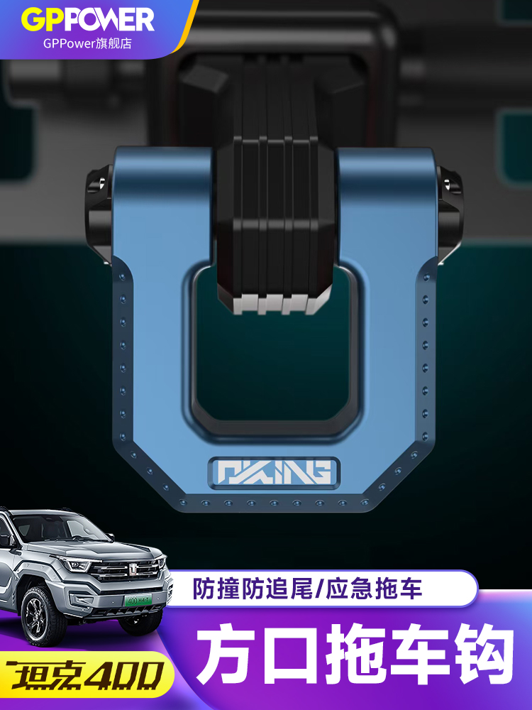 坦克400Hi4t个性蛟龙拖车钩铝合金越野改装专用方口顶胎器装饰勾