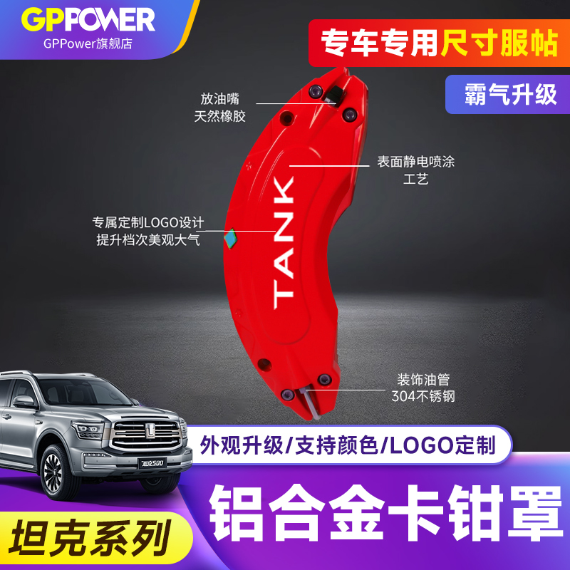坦克铝合金刹车卡钳罩