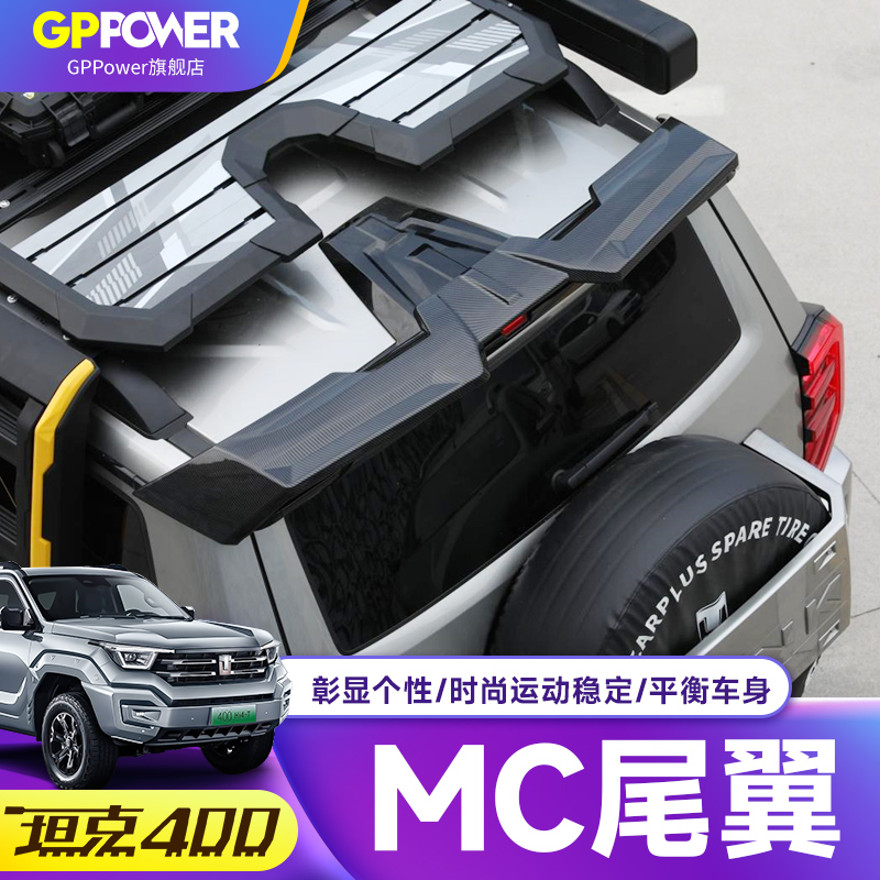 坦克400MC尾翼外饰加装