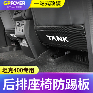 适用坦克400Hi4T座椅防踢垫不锈钢改装饰后排防踢板防护内饰配件