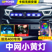 饰灯 前脸LED日间行灯七彩装 坦克400hi4 t中网小黄灯汽车外饰改装