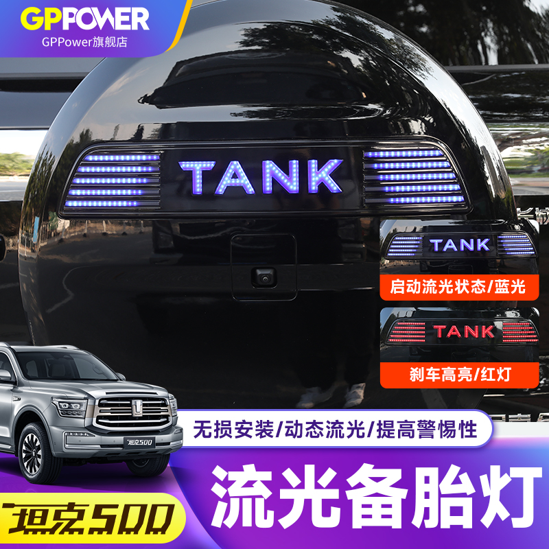 坦克500备胎罩流光灯改装刹车灯