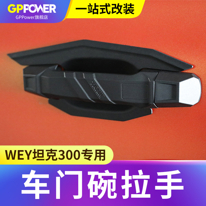 适用坦克300拉手门碗贴改装车