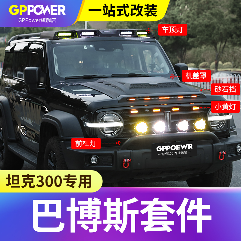 GPPOWER坦克300改装巴博斯套件