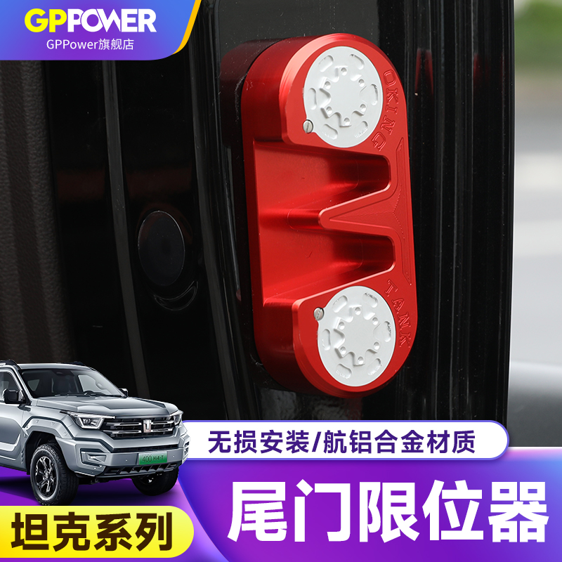 坦克300/400/500尾门限位器防护