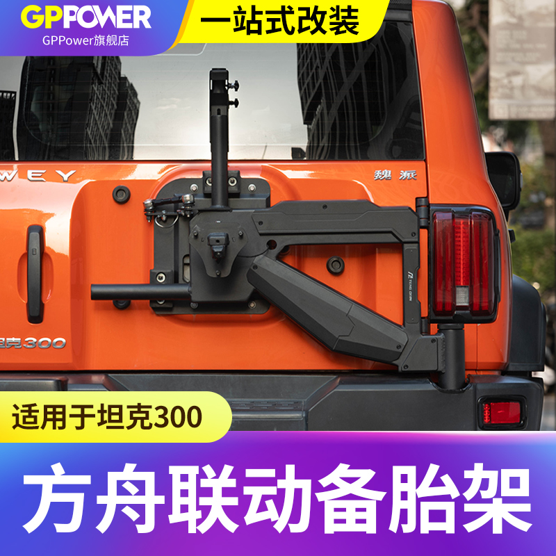 坦克300联动备胎支架方舟