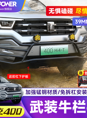 坦克400Hi4-T武装牛栏越野竞技前杠前后保险杆改装防撞前后杠配件