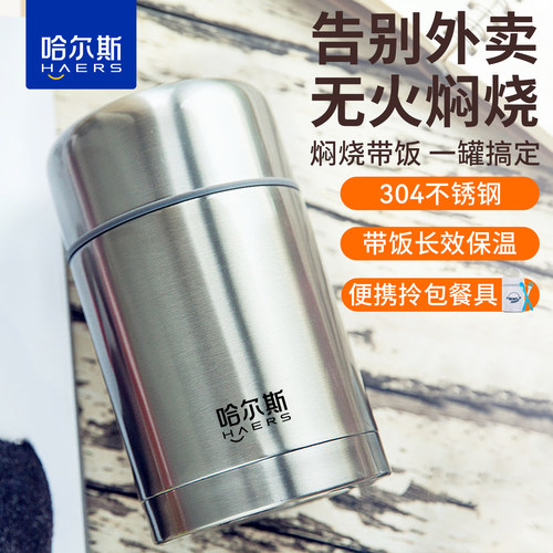哈尔斯焖烧杯304不锈钢保温饭盒