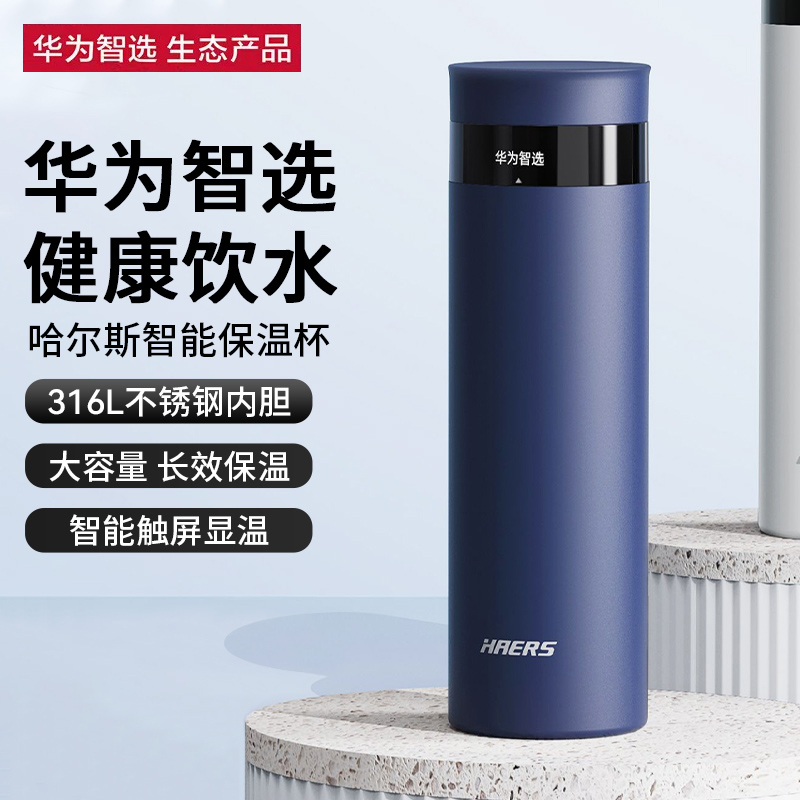 华为智选哈尔斯智能保温杯316不锈钢男女茶杯咖啡杯礼品定制水杯