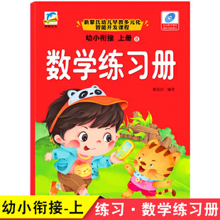 幼儿园学前大大班数学10以内加减法综合训练 天诚文化幼小衔接上册数学同步练习册新蒙氏幼儿早教多元 化智能开发五大领域课程人教版