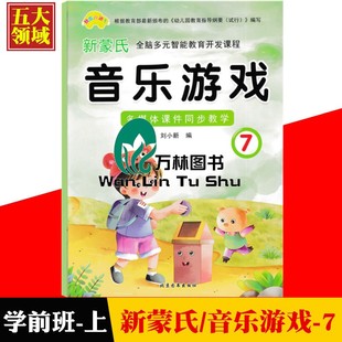 快乐直通车新蒙氏音乐游戏7幼儿园学前班上册音乐舞蹈游戏互动艺术培训开发课程学前幼儿早教才艺训练大大班上儿歌舞蹈课本教材书