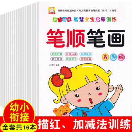 幼儿园小中大班学前班练习本全套幼小衔接笔顺笔画练字贴数字0-100描红本汉字拼音字母10/20以内加减法生字描写田字格偏旁铅笔描红