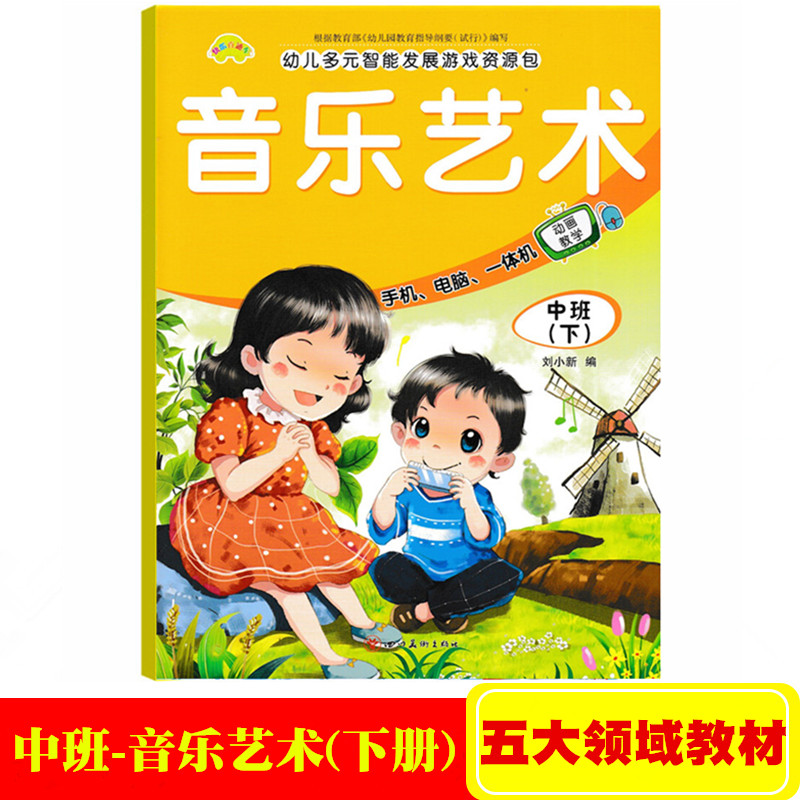 快乐直通车五大领域中班下册音乐舞蹈课本教育书 幼儿园中班下册音乐