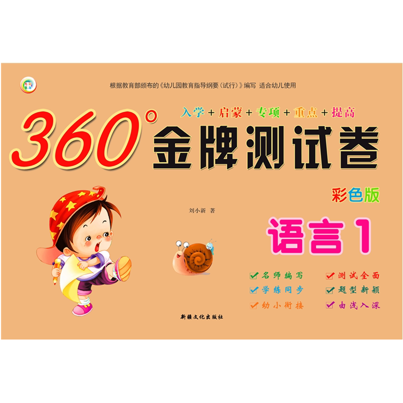 七彩童年360学前语言测试卷语言1幼儿园大班语言测试卷学前幼升小入学
