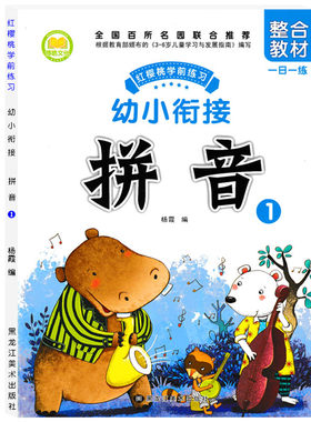 博皓文化 幼儿园学前拼音整合教材幼小衔接拼音1幼升小一年级汉语拼音声母单韵母练习幼儿园小中大班学前新蒙氏拼音衔接课本教材书