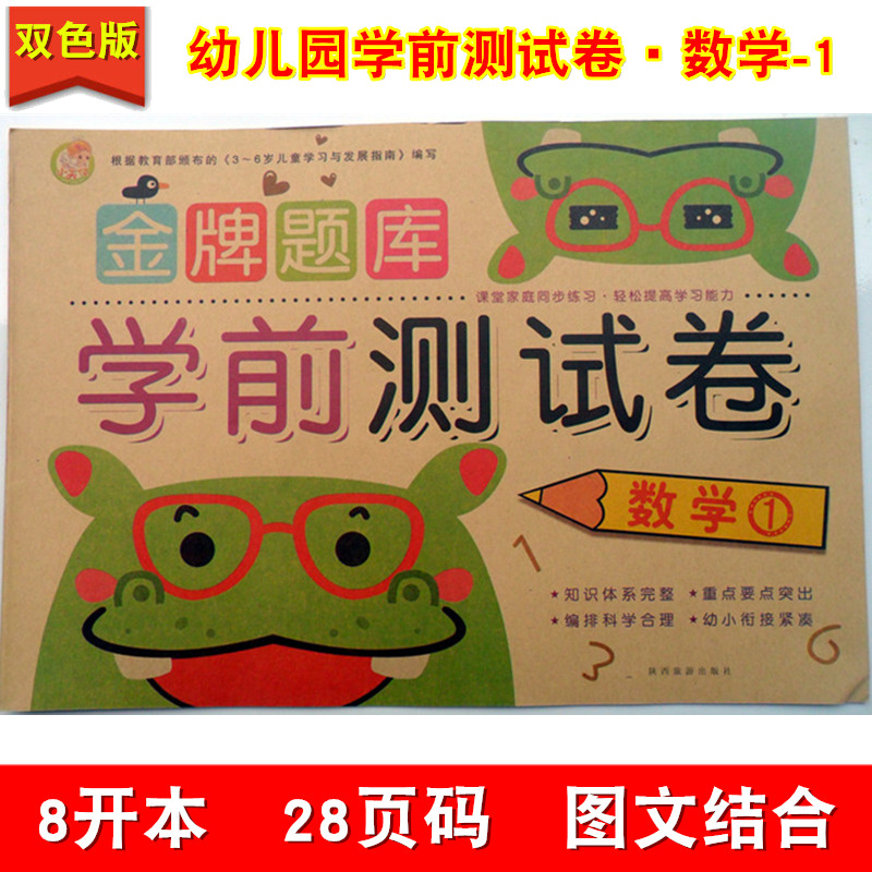 幼小衔接数学 幼儿数学试卷 正版现货