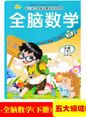 快乐直通车五大领域小班下册蒙氏数学课本教材书 幼儿园小班下册全脑数学10以内数的认识学前幼儿多元智能发展趣味数学游戏资源包