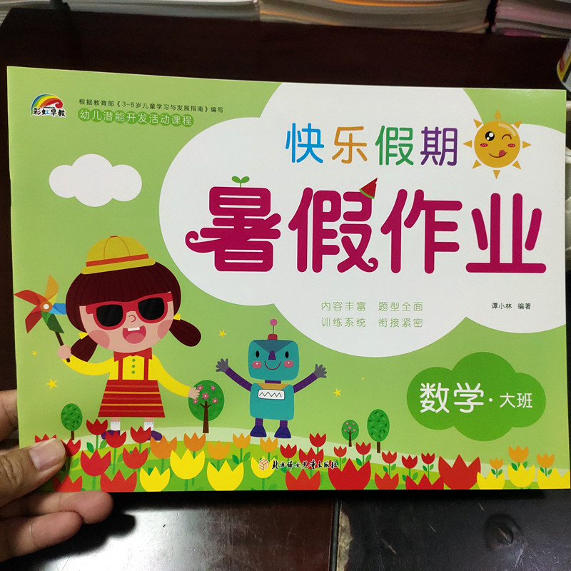 彩虹早教 幼儿园大班数学暑假作业衔接整合教材学前大班儿童数学10