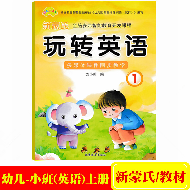 快乐直通车新蒙氏玩转英语1幼儿园小班上册英语课本教材全脑多元智能教育开发课程学前儿童早教英语启蒙书3-6岁少儿看图学英语读物