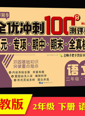 二年级下册同步测试卷部编新版2年级下全优冲刺100分测评卷小学语文教材同步训练全真模拟卷二年级下册语文黄冈状元达标测试卷子题