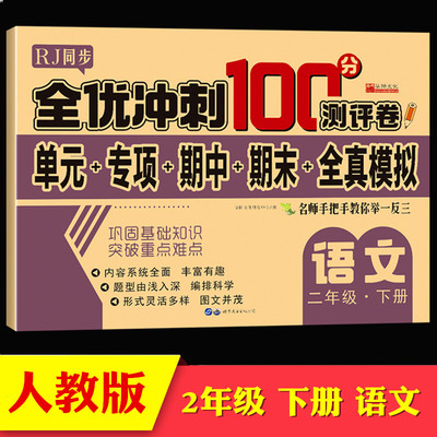 二年级下册同步测试卷部编新版2年级下全优冲刺100分测评卷小学语文教材同步训练全真模拟卷二年级下册语文黄冈状元达标测试卷子题