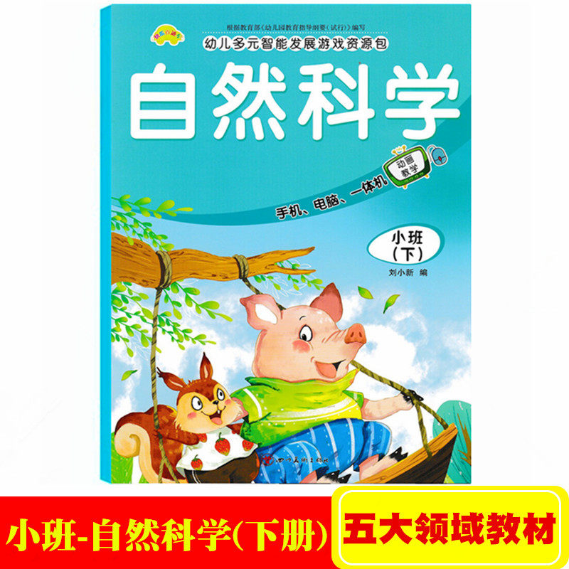 幼儿园小班下册自然科学课本教材书 学前儿童幼儿多元智能发展科学
