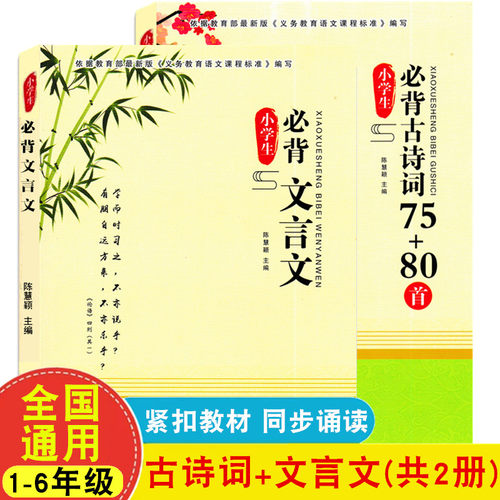 全共2本 小学生古诗词93首小学生文言文70篇