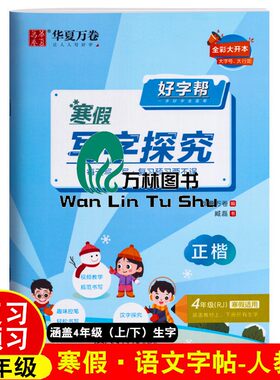 华夏万卷 2026人教版好字帮四年级寒假写字探究正楷练字帖四年级语文上册复习下册预习寒假同步衔接练习字本4年级同步生字楷书字帖
