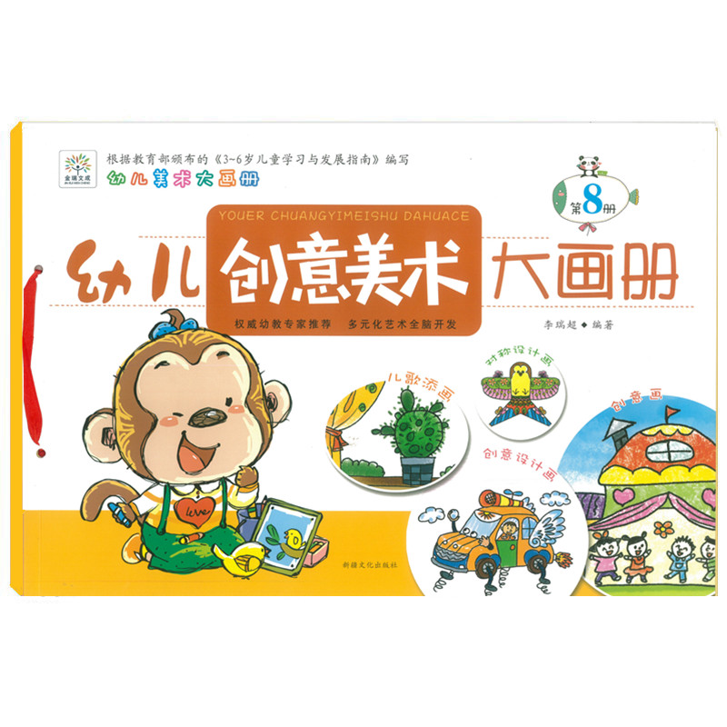 幼小衔接全脑开发幼儿特色美术艺术班教材幼儿创意美术大画册8幼儿园学前班下册美术课本教材教程素材 儿童早教美术班创意涂色画书