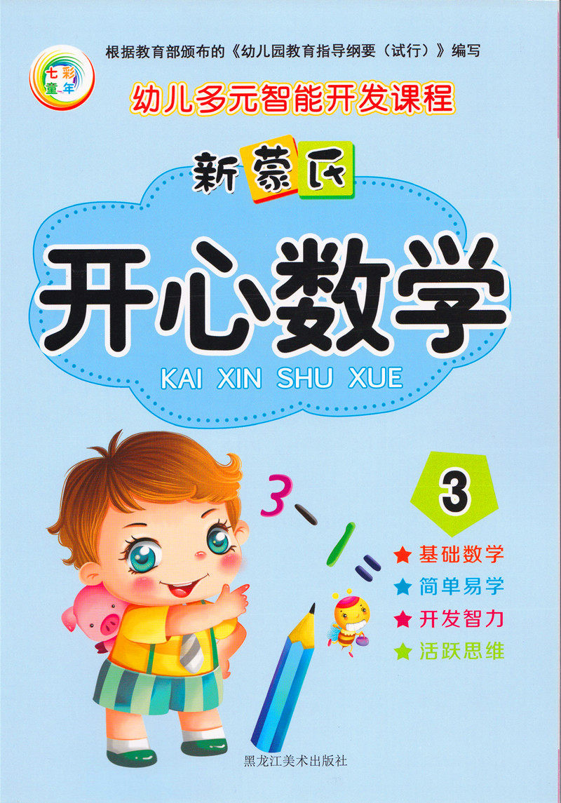 幼儿多元智能开发课程 新蒙氏开心数学3 幼儿园中班大班上册数学教材