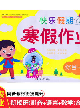幼小衔接语言数学综合版寒假作业
