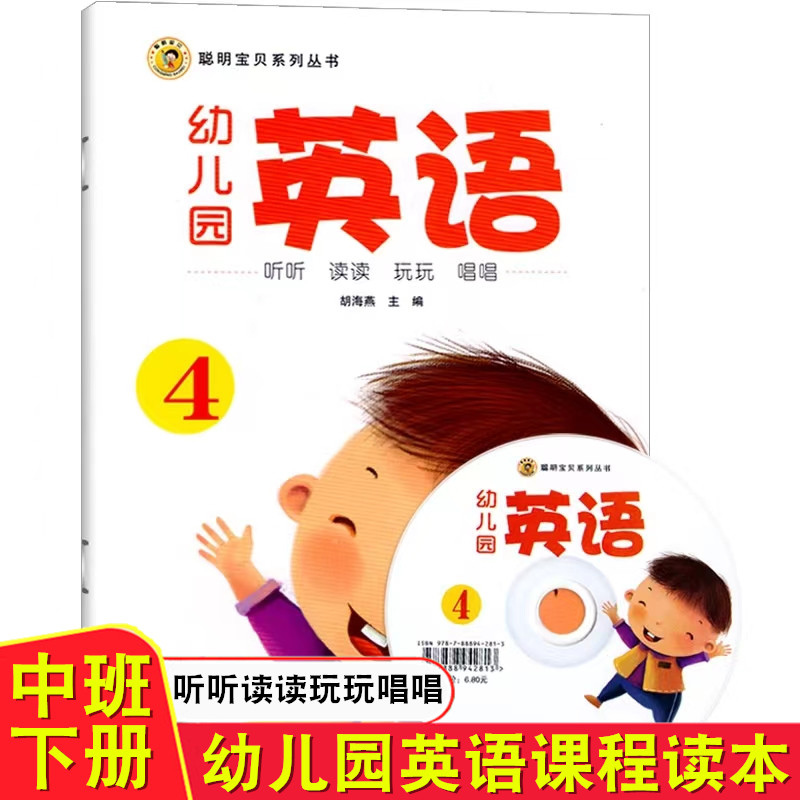 聪明宝贝 幼儿园英语4可选配光碟幼儿园中班下册英语课本教材用书单词卡听力训练3-6岁儿童英语启蒙互动游戏中英文双语儿歌童书