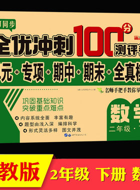 二年级下册同步测试卷部编新版2年级下全优冲刺100分测评卷小学数学教材同步训练全真模拟卷二年级下册数学黄冈状元达标测试卷子题