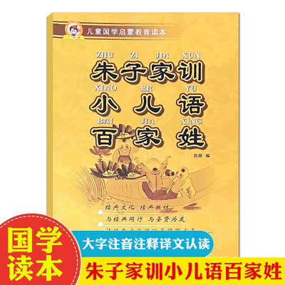 朱子家训小儿语百家姓儿童国学书