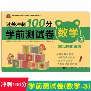 幼小衔接学前儿童早教数学测试卷过关冲刺100分数学3幼儿园学前大班数学50以内加减法练习册幼升小一年级数学同步教材书测试卷子题