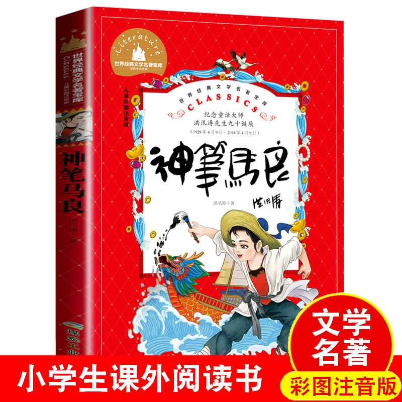 神笔马良二年级彩图注音版小学生一二年级上下册三年级课外经典名著书6-7-8-10岁儿童文学书籍图书快乐读书吧单本儿童读物故事书籍