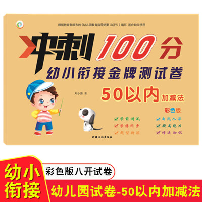 幼儿早教数学测试卷 冲刺100分幼小衔接数学50以内加减法测试卷彩色版 幼儿园大班学前班幼升小数学50以内加减学前综合测试卷子题