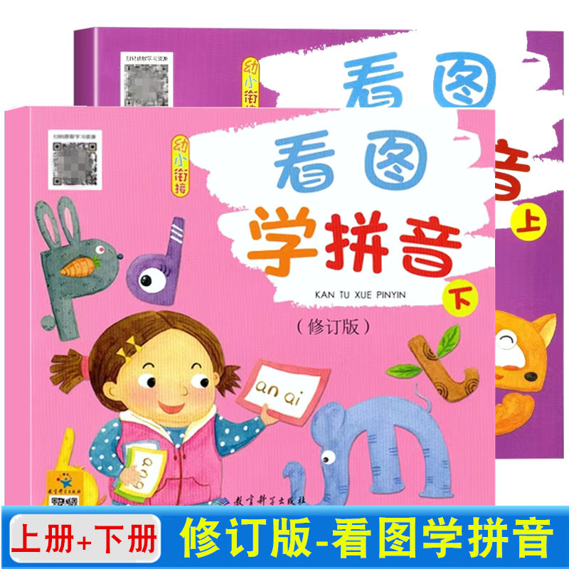 教育科学出版社看图学拼音