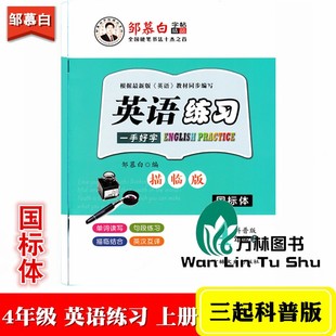 邹慕白字帖 英语练习四年级上册科普版一手好字国标体描临版字帖 62页小学4年级上册英语钢笔字帖同步书写训练单词读写课文描红本