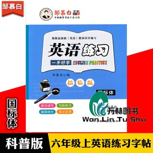 邹慕白字帖 英语练习六年级上册科普版一手好字国标体描临版字帖 62页小学6年级上册英语钢笔字帖同步书写训练单词读写课文描红本