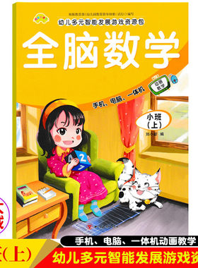 快乐直通车幼儿园小班上五大领域数学教材课本书 幼儿园小班上册多元智能发展全脑数学游戏资源包学前小班上数学启蒙早教入门教材