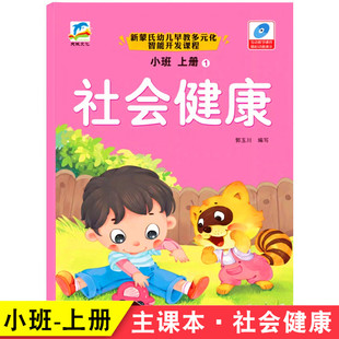 化智能开发五大领域课程学前儿童幼儿园课本送多媒体动画教学课件 天诚文化 幼儿园小班上册社会健康课本教材书新蒙氏幼儿早教多元