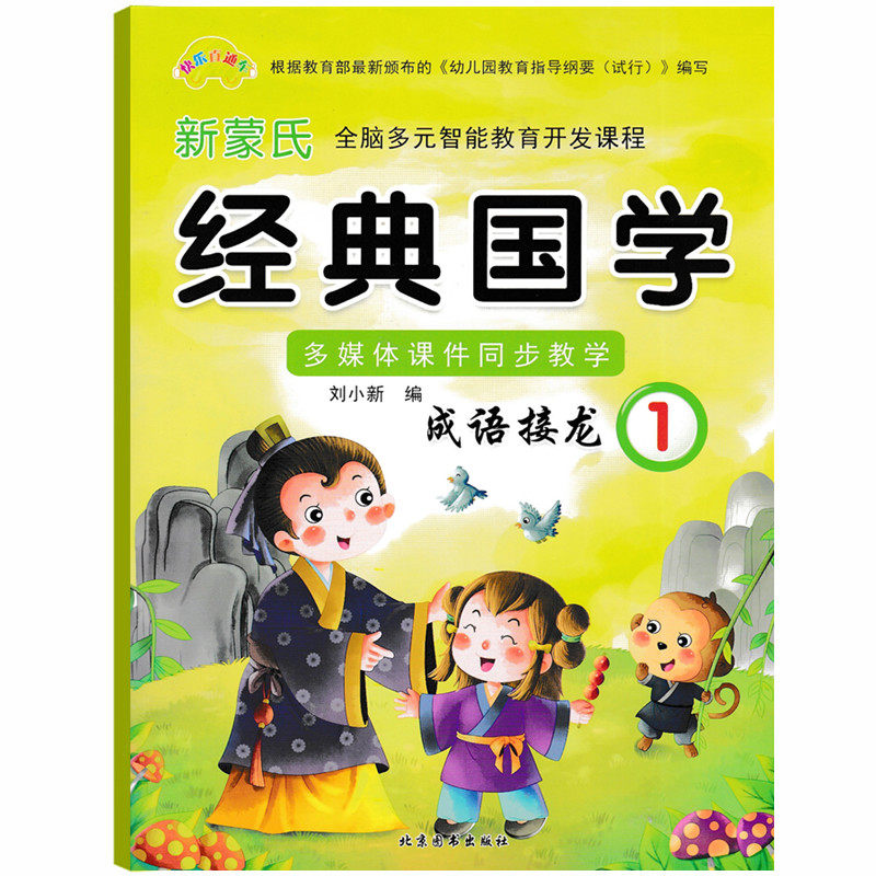 快乐直通车幼儿园新蒙氏经典国学诵读本成语接龙1 幼儿园小中大班学前上册国学成语故事接龙课本教材幼小衔接传统国学特色艺术教程在类目 书籍/杂志/报纸, 低于5元专区, 儿童书中 - 来自Buy2taobao.com提供专业的淘宝代购服务
