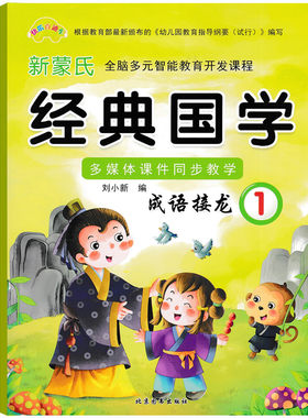 快乐直通车幼儿园新蒙氏经典国学诵读本成语接龙1 幼儿园小中大班学前上册国学成语故事接龙课本教材幼小衔接传统国学特色艺术教程
